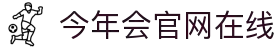 今年会·jinnianhui官方网站